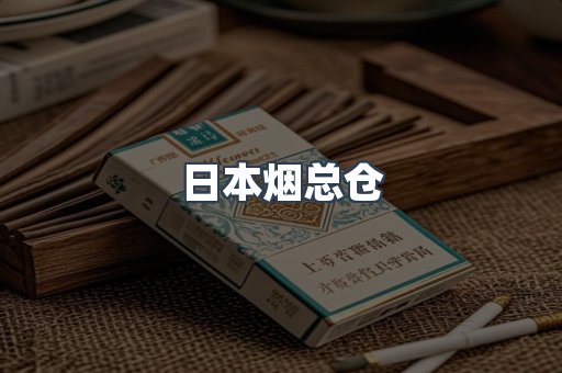 日本烟总仓